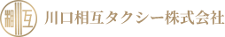 川口相互タクシー株式会社