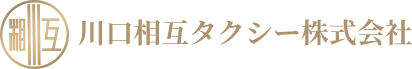 川口相互タクシー株式会社