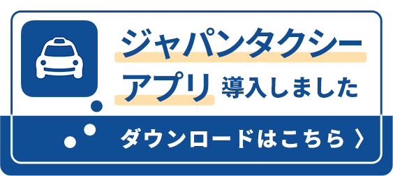 ジャパンタクシー アプリ導入しましたダウンロードはこちら