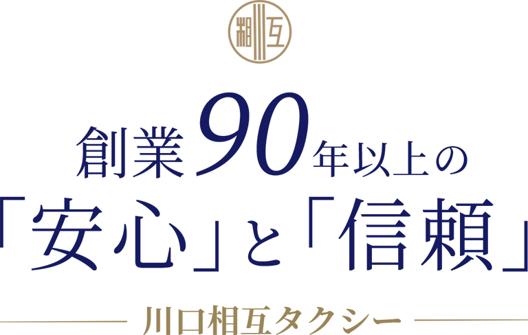 創業90年以上の 「安心」と「信頼」