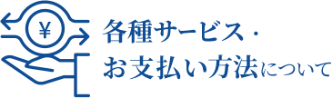 各種サービス・ お支払い方法について